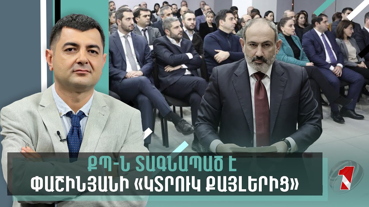 ՔՊ-ն փոխում է քարոզարշավի մոտեցումը՝ վախենալով Երևանում հանդիպել հասարակական դժգոհությանը